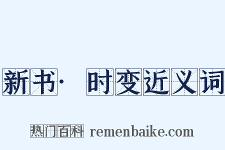 新书·时变近义词是什么意思的图片